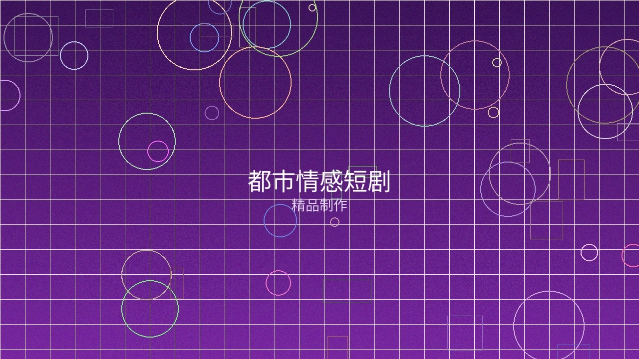 都市情感短剧制作案例展示