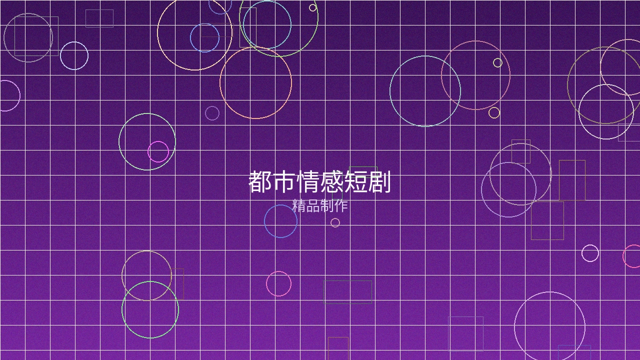 都市情感短剧制作案例展示