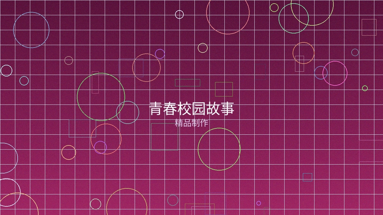 青春校园故事作品案例