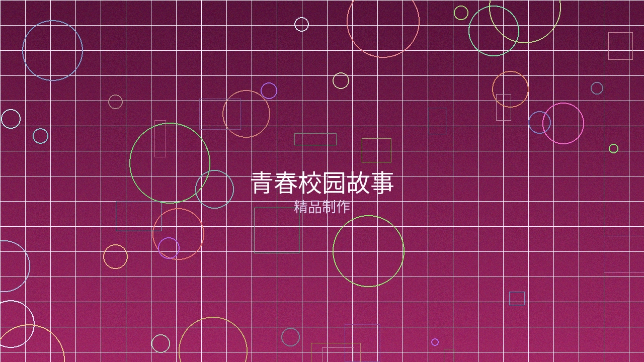 青春校园故事作品案例