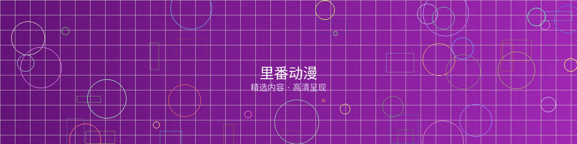 里番动漫栏目横幅图片