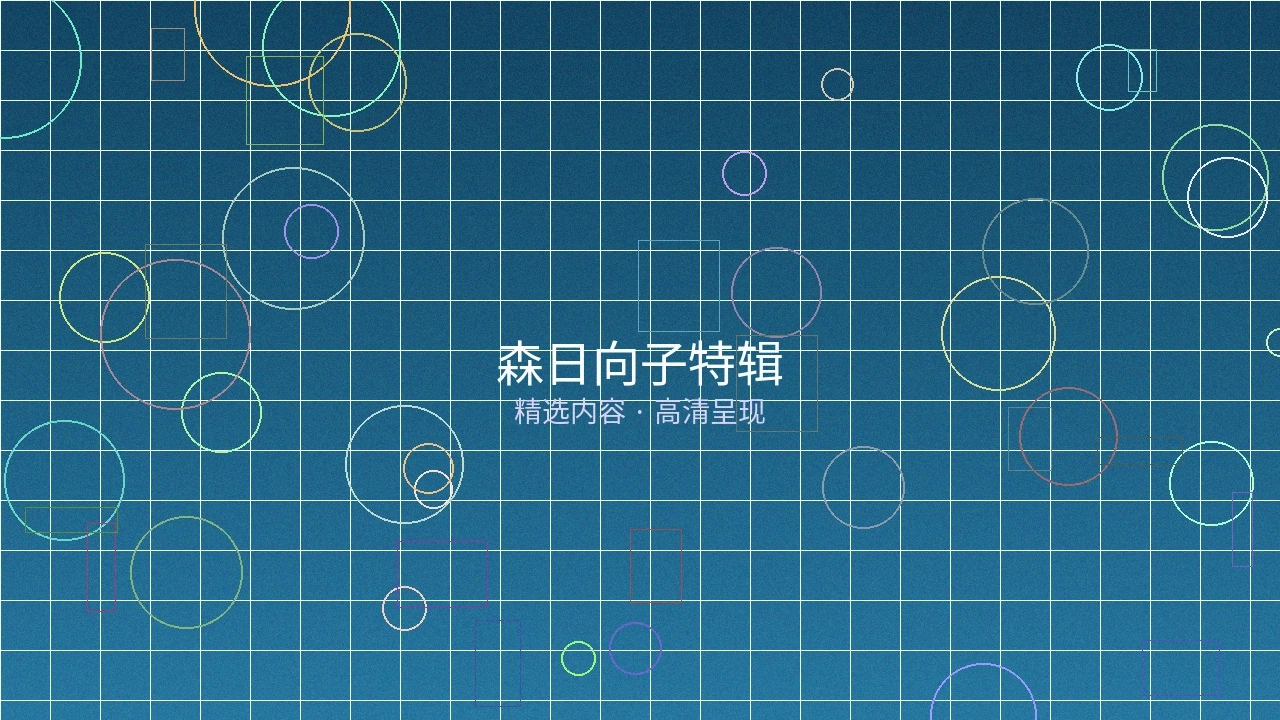 森日向子特辑栏目预览图