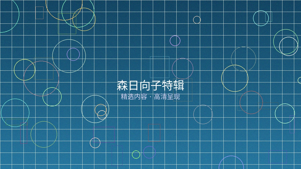 森日向子特辑栏目预览图