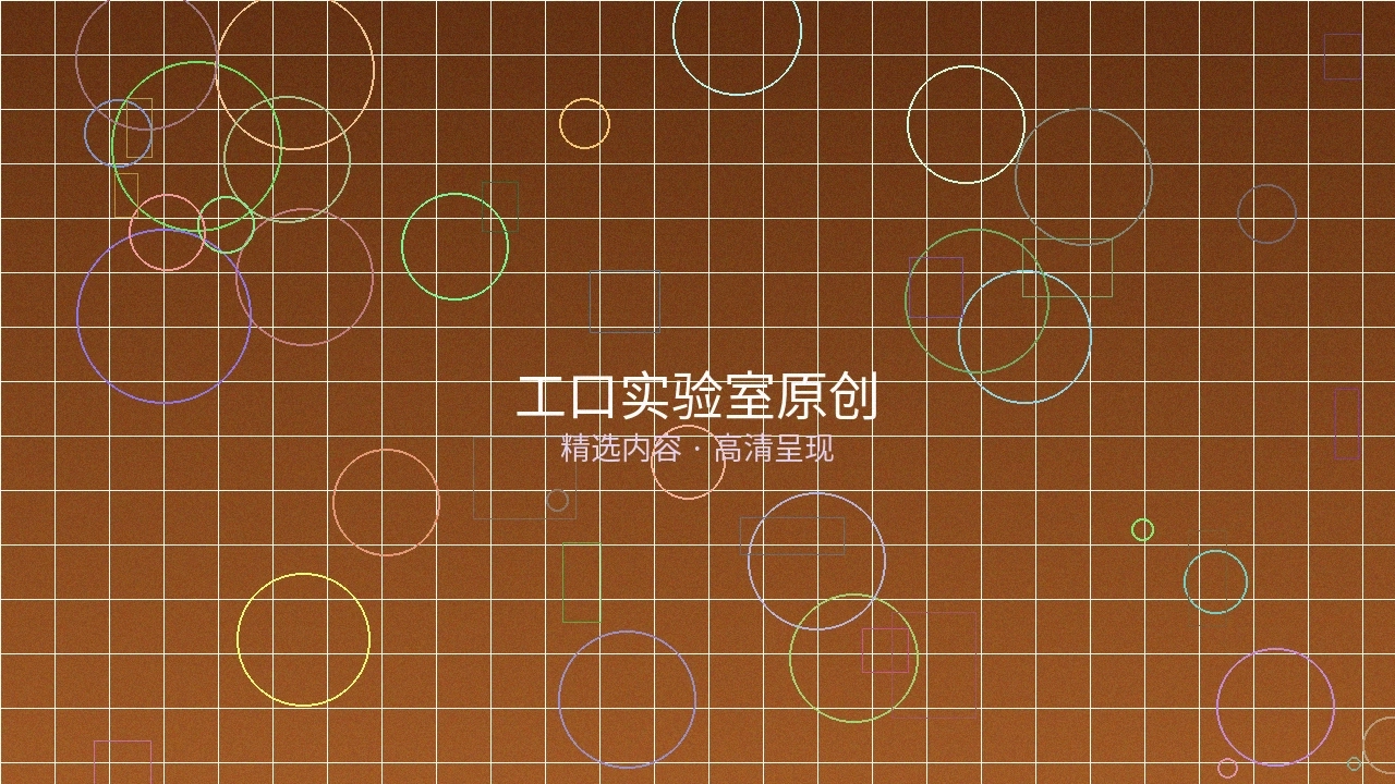 工口实验室栏目原创内容预览