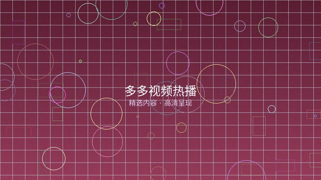 多多视频热播栏目预览