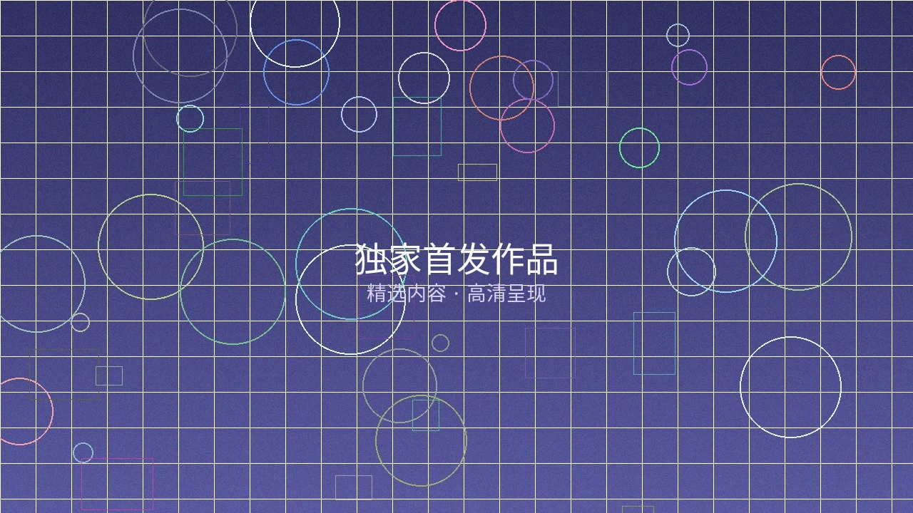 独家首发作品预览图