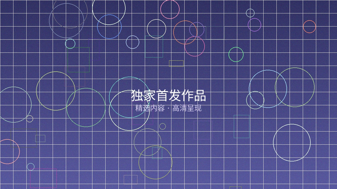 独家首发作品预览图